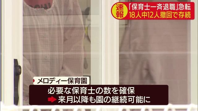 メロディー保育園、パワハラ高部志保子園長ら退陣で保育士12人が退職撤回　浜松市 смотреть онлайн