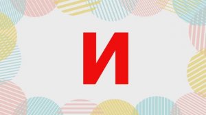 УЧИМ БУКВУ И