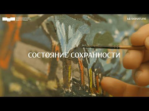 Дневник консервации. Серия четвертая. Состояние сохранности смотреть онлайн