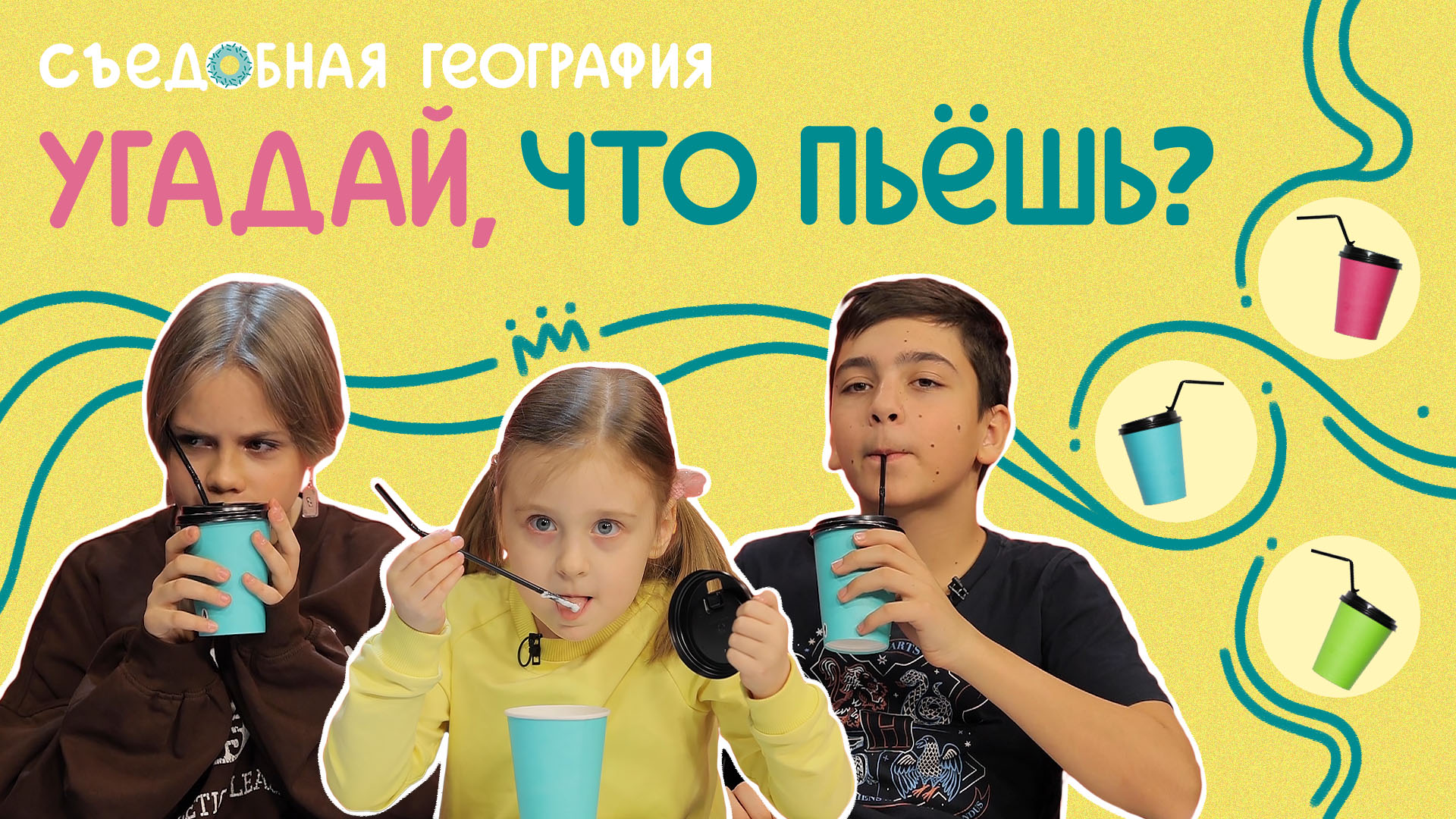 Угадай, что пьешь? | Съедобная География смотреть онлайн