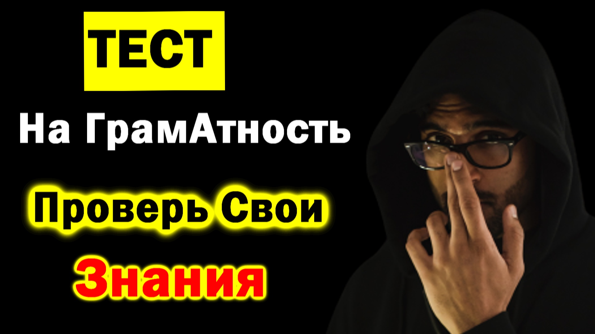 Неуч не сможет ответить даже на 3 вопроса. Тест на грамотность