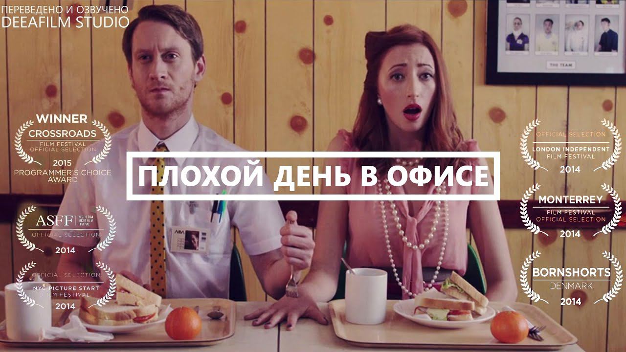 Короткометражная комедия «Плохой день в офисе» | Озвучка DeeaFilm смотреть онлайн