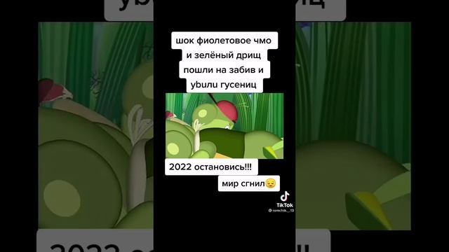 фиолетовая пчела и зелёный дрищ пошли на забив и убили гусениц