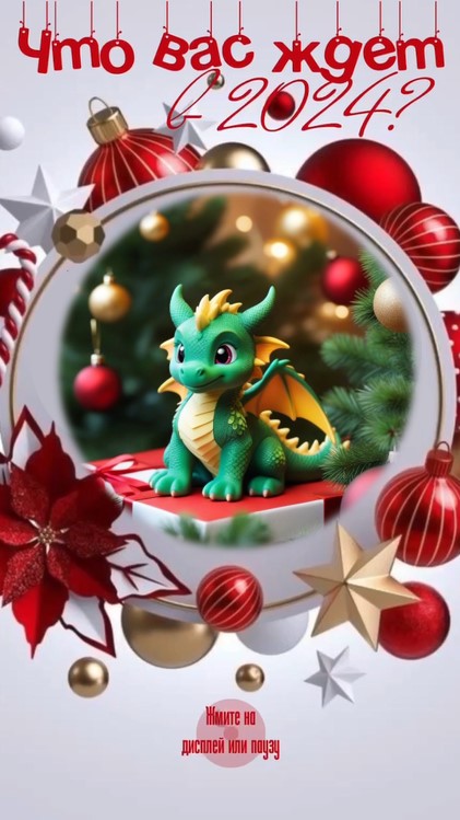 Предсказание на новый 2024 год. Нажми и узнай что тебя ждёт. смотреть онлайн