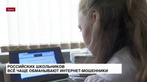 Российских школьников всё чаще обманывают интернет-мошенники