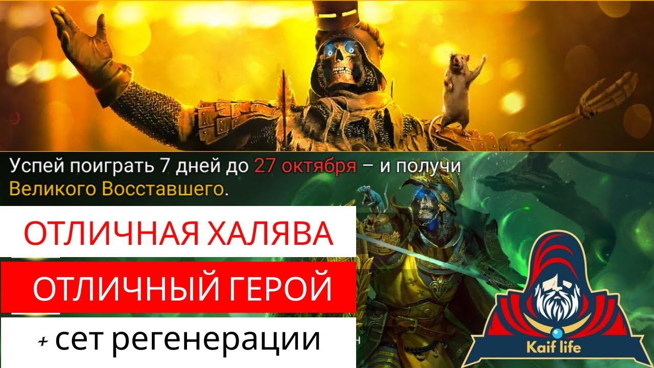 Великий Восставший - ОТЛИЧНЫЙ герой за вход в игру ! РЕКОМЕНДУЮ ! Обзор навыков - ПЕРВЫЙ ВЗГЛЯД RAID смотреть онлайн