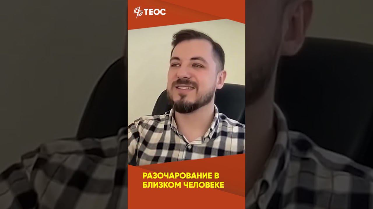 Как перестать разочаровываться в людях? смотреть онлайн