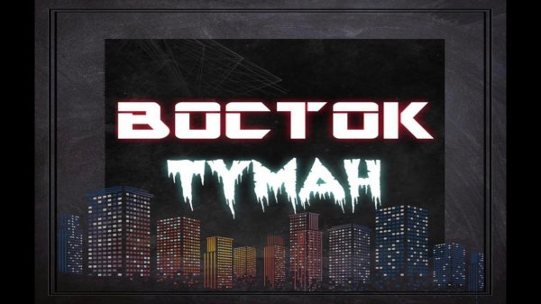 Восток-Туман
