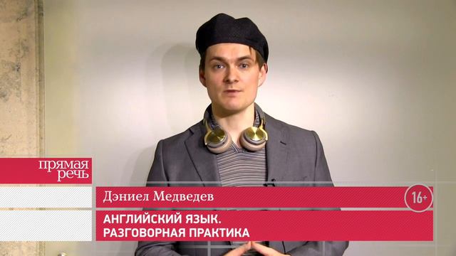 Английский язык. Разговорная практика. 16+ смотреть онлайн