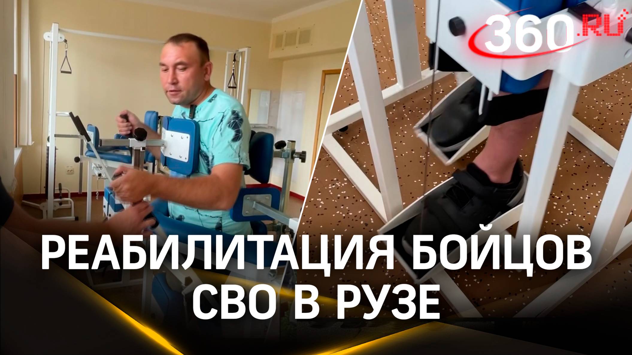 Как бойцы СВО проходят реабилитация в Рузе смотреть онлайн