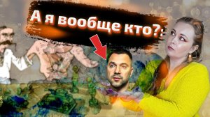 Арестович кто такой на самом деле? Расклад Меткого Таролога