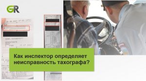 Как инспектор определяет неисправный тахограф по распечатке