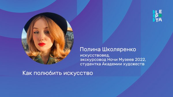 LEPOTA. КАК ПОЛЮБИТЬ ИСКУССТВО
