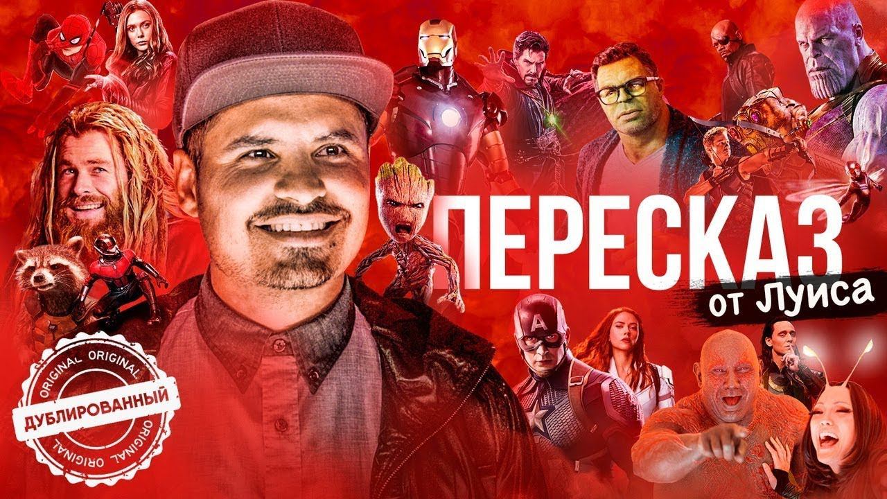 Пересказ от Луиса о Киновселенной Marvel | Байки Луиса смотреть онлайн