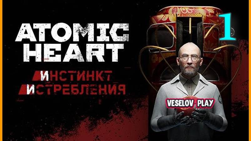 Atomic Heart #1DLC Инстинкт Истребления #1 смотреть онлайн