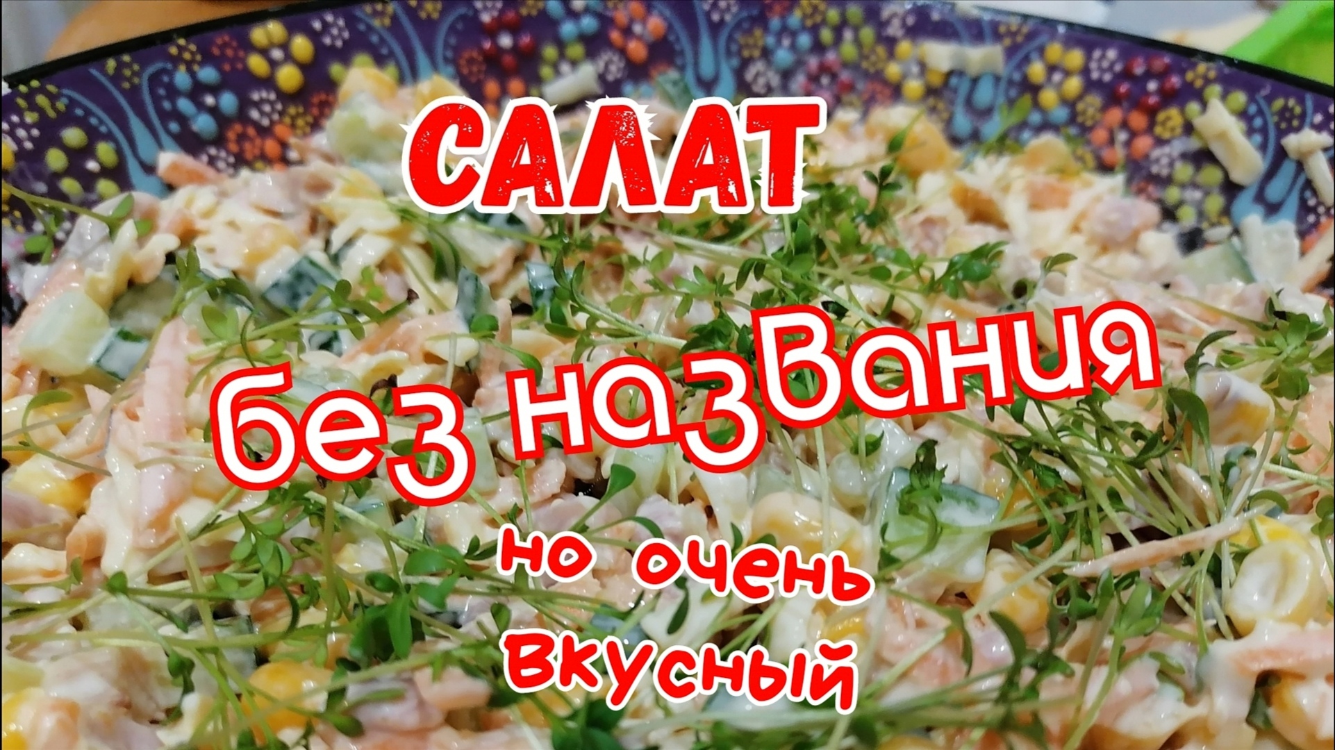 Салат без названия, но очень вкусный.