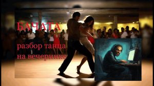 Бачата, разбор танца для новичков #bachata #dance #бачата #танцы