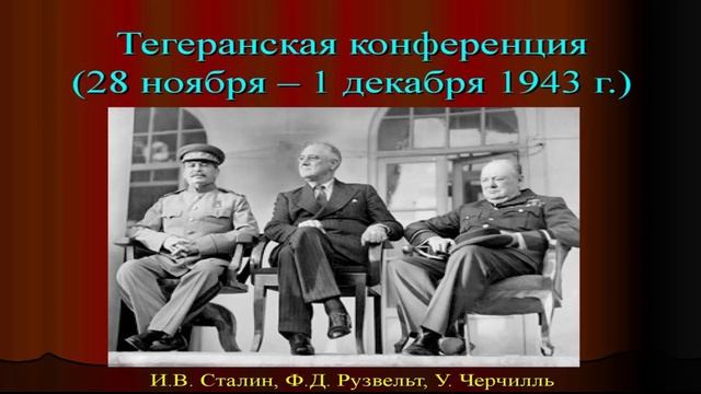 К. Залесский. Тегеранская конференция смотреть онлайн