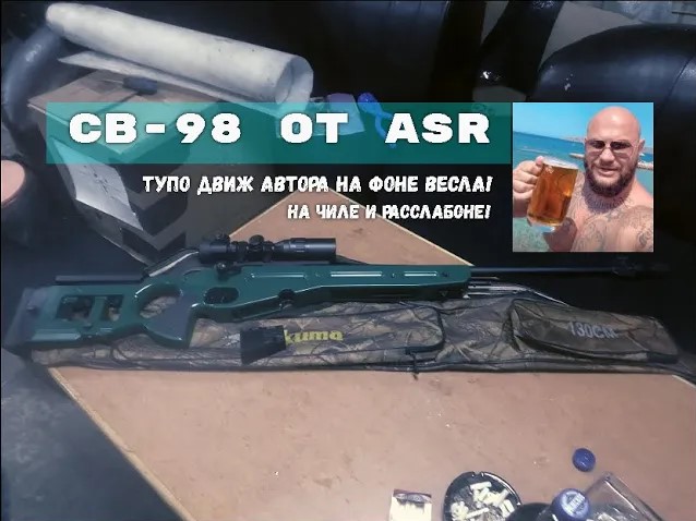 СВ-98 от ASR зыринг на чиле смотреть онлайн