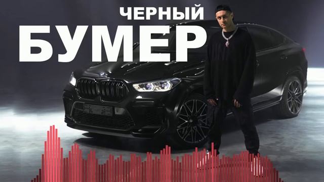 Бит Черный Бумер Dava ft Seryoga instrumental смотреть онлайн