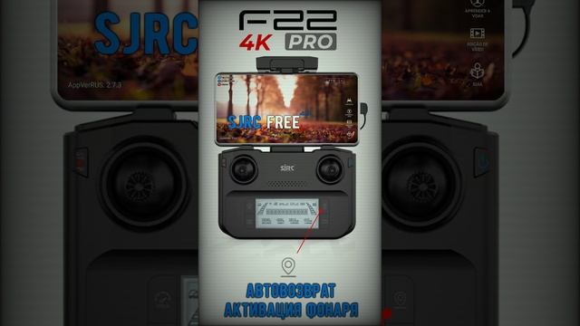 F22 / F22s 4K PRO - пульт ДУ
