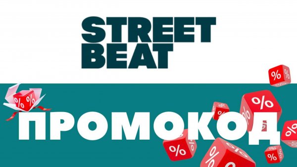 Промокоды Street Beat 🔥 Скидки на первый и повторный заказ ✅