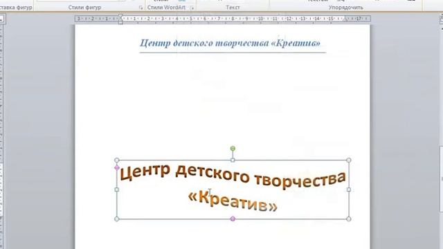 СОЗДАНИЕ ФИГУРНЫХ ЗАГОЛОВКОВ В Word