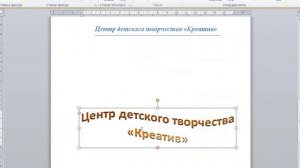 СОЗДАНИЕ ФИГУРНЫХ ЗАГОЛОВКОВ В word