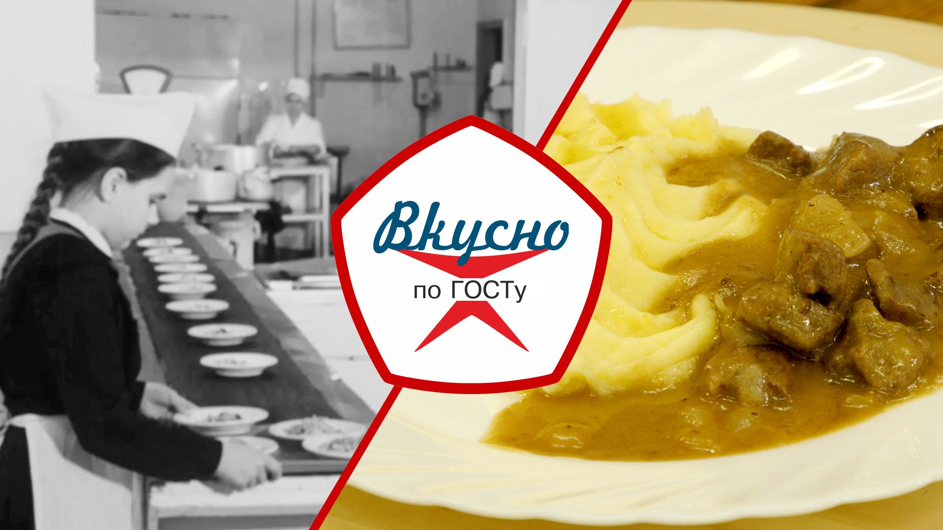 Школьное питание в СССР | Вкусно по ГОСТу (2023) смотреть онлайн