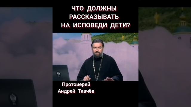 Что должны рассказывать на исповеди дети? смотреть онлайн