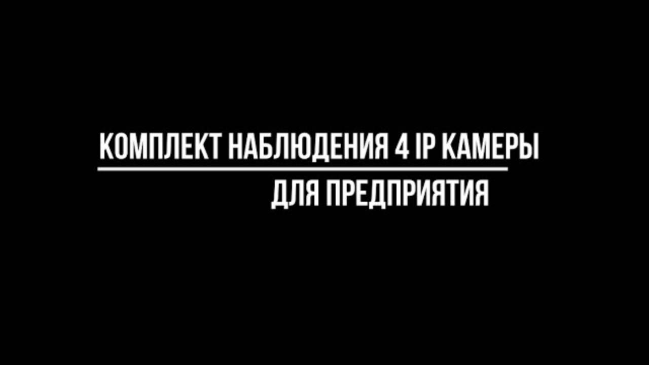 Видеонаблюдение для ПРЕДПРИЯТИЯ комплект на 4 IP КАМЕРЫ: какое купить? Видеонаблюдение от Видео-МСК смотреть онлайн