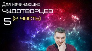 Запись пятого эфира (2 часть) (Для начинающих чудотворцев 5 - Евгений Никошенко)