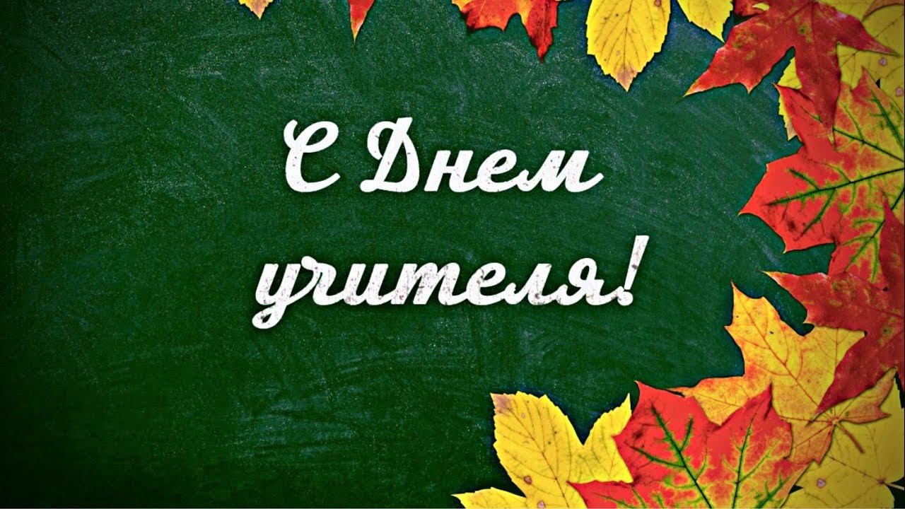 Праздничный online-концерт посвященный Дню Учителя! смотреть онлайн