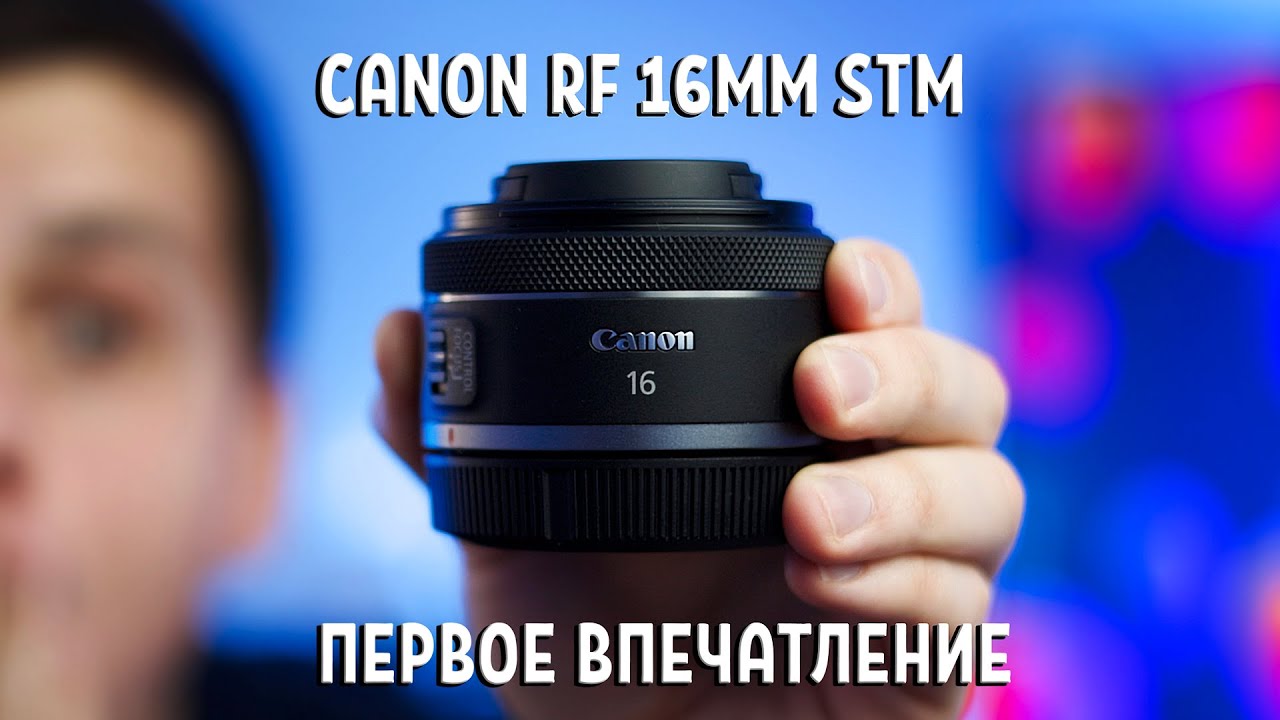 Canon RF 16 MM F2.8 STM. Первое впечатление. смотреть онлайн