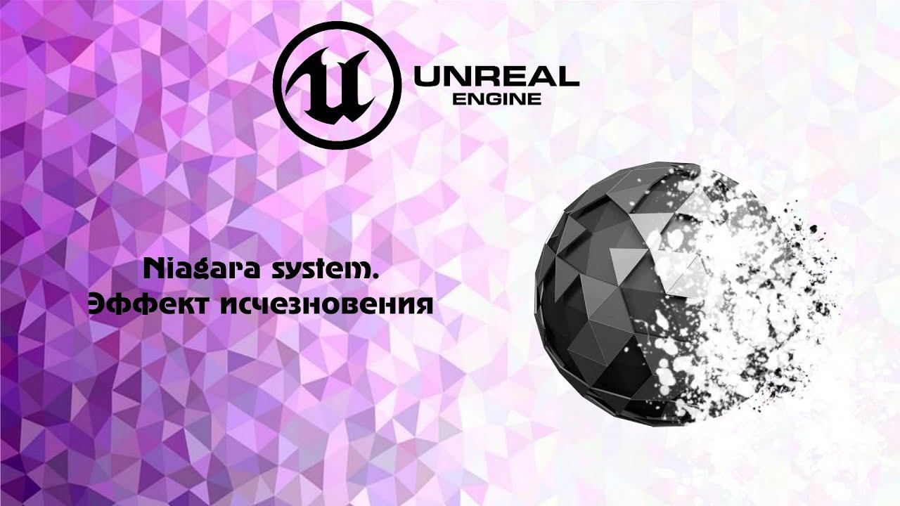 [UE5] Niagara system . Эффект исчезновения смотреть онлайн