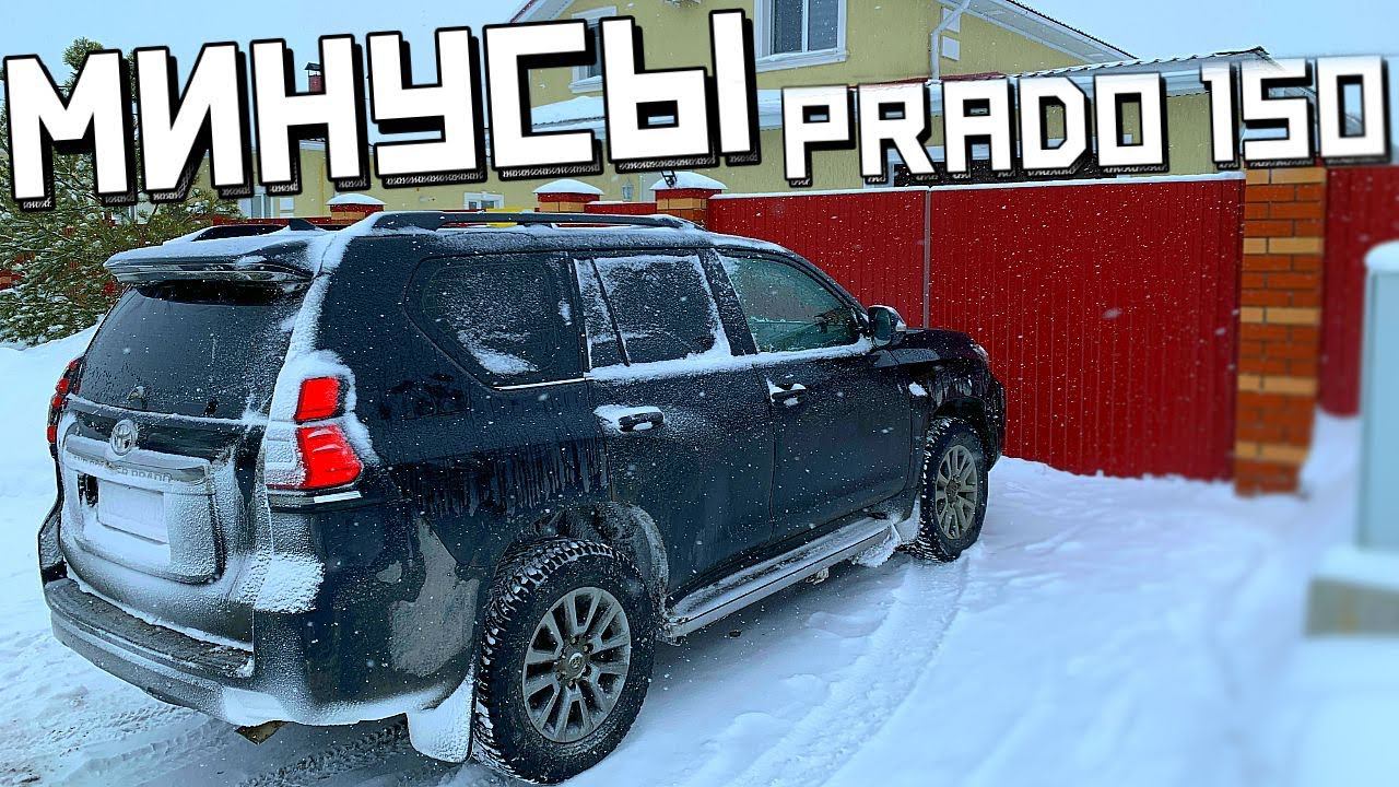 Минусы Toyota Land Cruiser Prado 150 , 40000 КМ ! ДИЗЕЛЬ 2,8 мест 7, ТОП комплектация