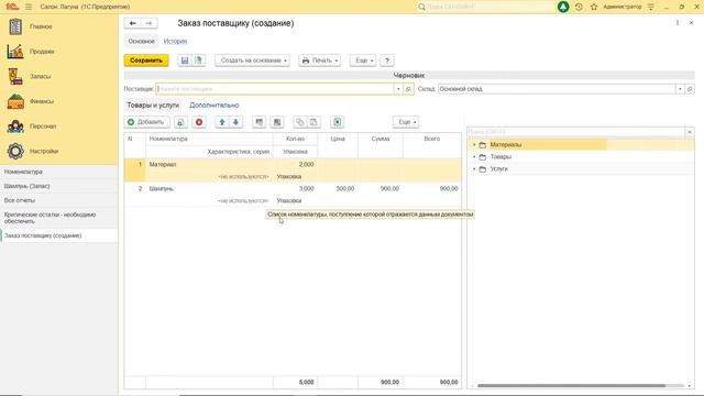 Нужные материалы всегда в наличии! Критические остатки в системе 1С:Салон красоты смотреть онлайн
