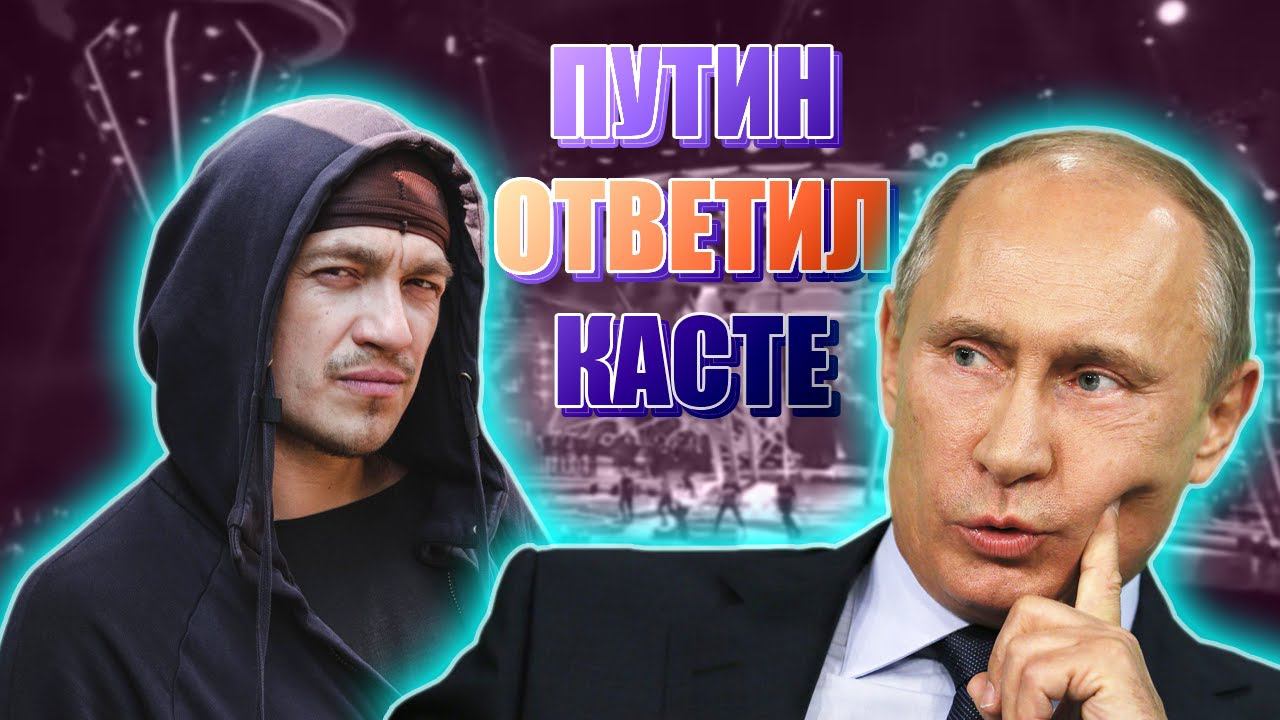 НОВЫЙ ГИМН РФ??? ПУТИН ОТРЕАГИРОВАЛ НА ОБРАЩЕНИЕ КАСТЫ #пранк #пранки #каста #хамиль #реакция смотреть онлайн