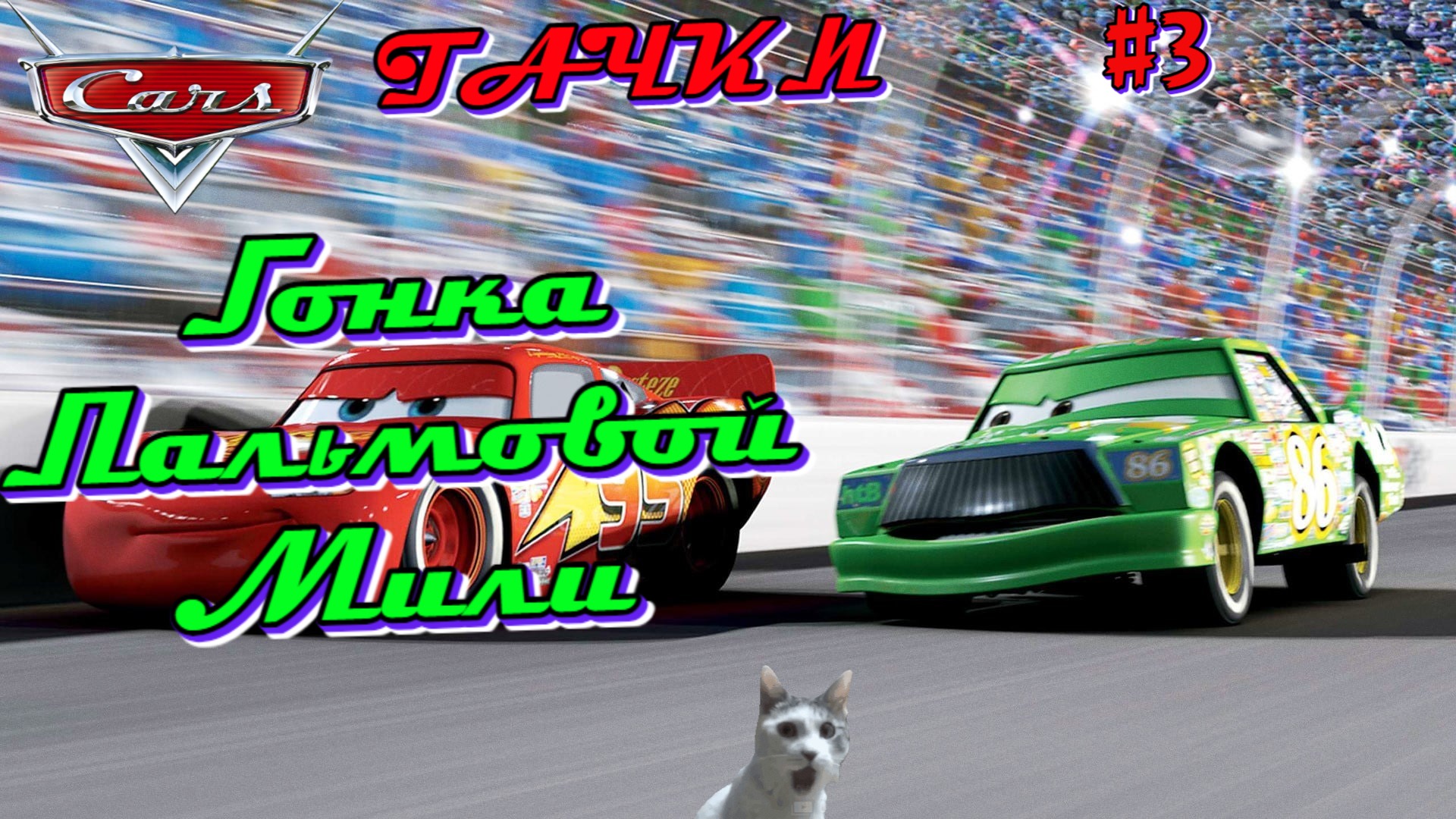 Игра Тачки | Молния Маккуин в гонке Пальмовой Мили | Часть 3 смотреть онлайн