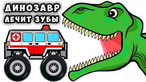 Динозавр лечит зубы - Мультик для детей смотреть онлайн