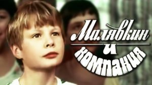 Малявкин и компания. 1 серия (1986)