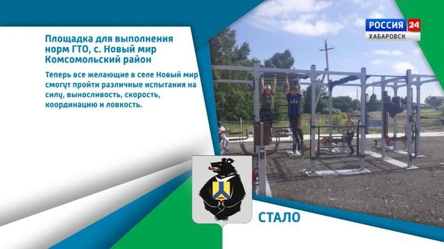 Хабаровский край меняется: В селе Новый мир обустроена площадка для выполнения норм ГТО смотреть онлайн