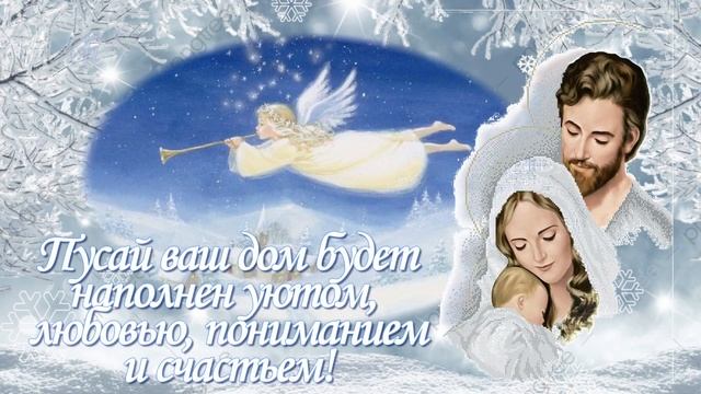 С Рождеством Христовым!  Мира Вам, Любви, Светлой жизни новой, Счастья во все дни!
