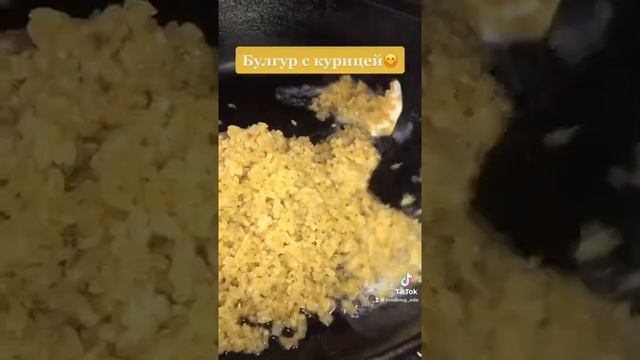 Булгур с курицей! Просто и очень вкусно !