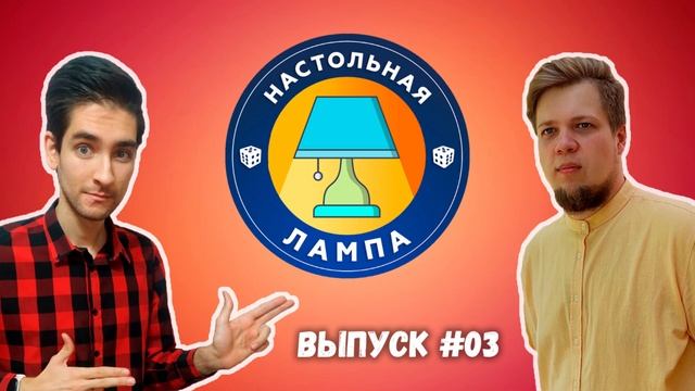 НАСТОЛЬНАЯ ЛАМПА #03 l КАКОЕ ИЗДАТЕЛЬСТВО КРУЧЕ И САМЫЕ ГОРЯЧИЕ НОВОСТИ НАСТОЛЬНЫХ ИГР смотреть онлайн