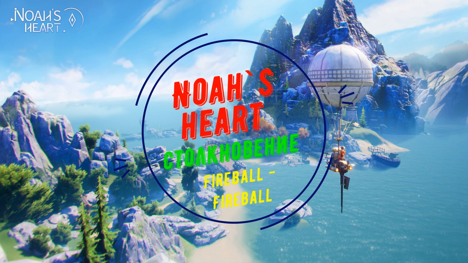 Noah`s Heart | Столкновение | Fireball - Fireball смотреть онлайн