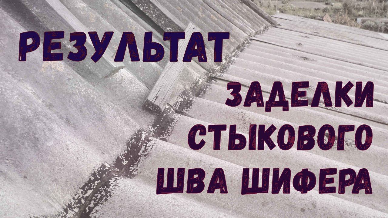 РЕЗУЛЬТАТ заделки СТЫКОВОГО ШВА крыши ШИФЕРА дома с пристройкой СПУСТЯ ГОДЫ смотреть онлайн