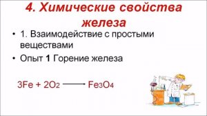 Железо и его свойства. Химия 9 класс.