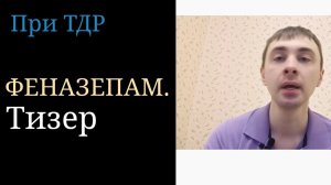 Феназепам. Действие