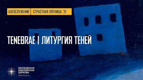 Tenebrae | Литургия теней (особое богослужение на Страстную Пятницу 2 апреля 2021 года)